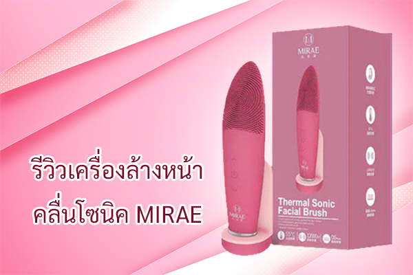 รีวิวเครื่องล้างหน้าคลื่นโซนิค MIRAE