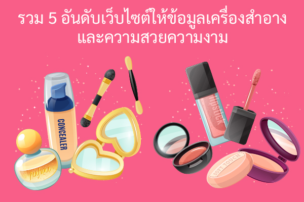 รวม 5 อันดับเว็บไซต์ เครื่องสำอางและความสวยความงาม