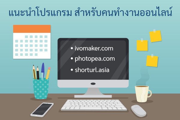 แนะนำโปรแกรม สำหรับคนทำงานออนไลน์