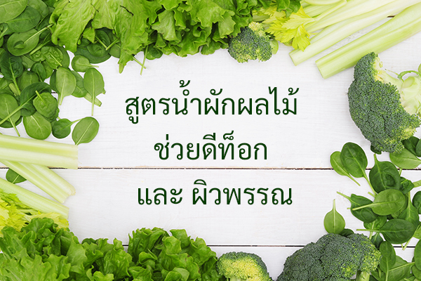 สูตรน้ำผักผลไม้ ช่วยดีท็อก และ ผิวพรรณ