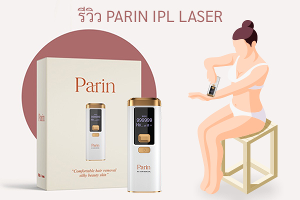 รีวิว PARIN IPL LASER