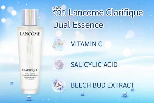 รีวิว Lancome Clarifique Dual Essence