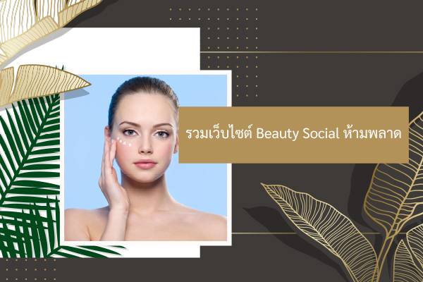 รวมเว็บไซต์ Beauty Social ห้ามพลาด